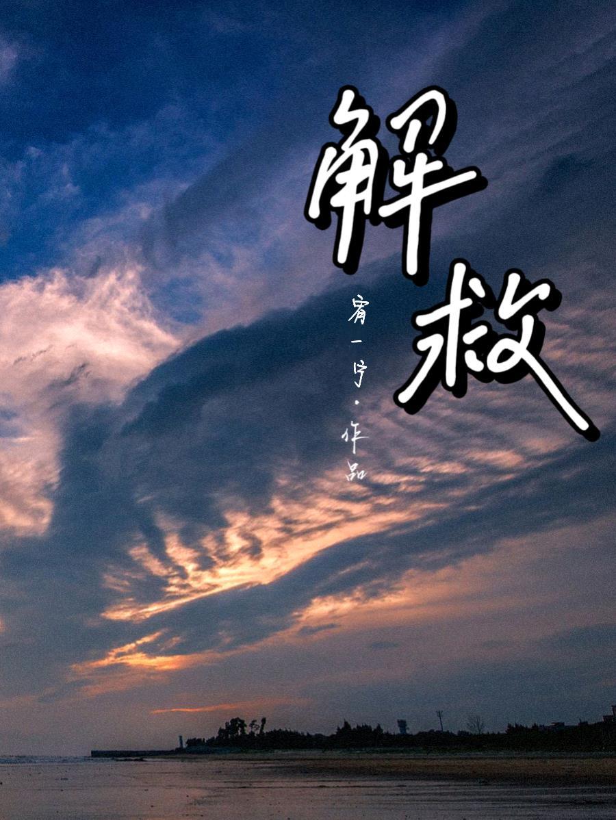 解救封面