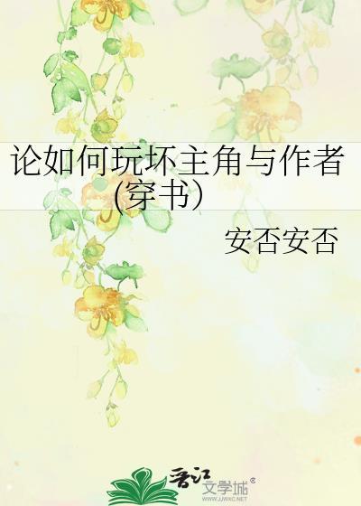 论如何玩坏主角与作者(穿书）封面