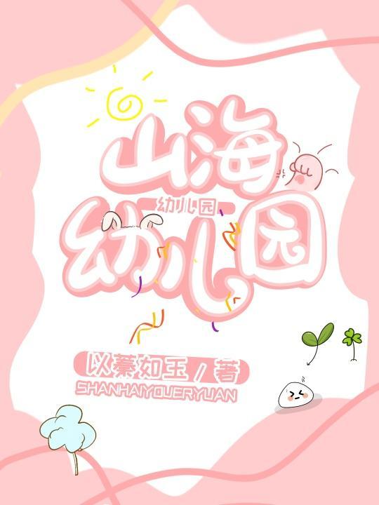 山海幼儿园封面
