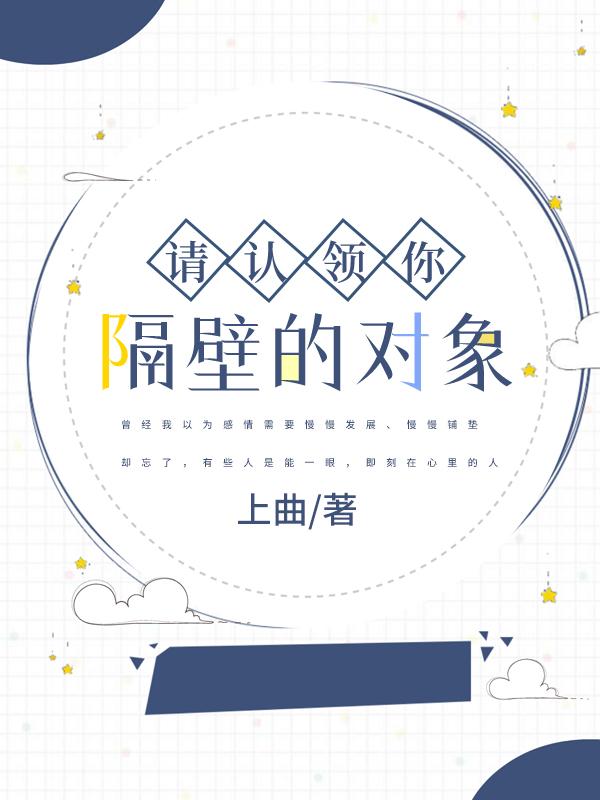 请认领你隔壁的对象封面