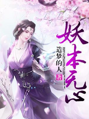 妖本无心封面