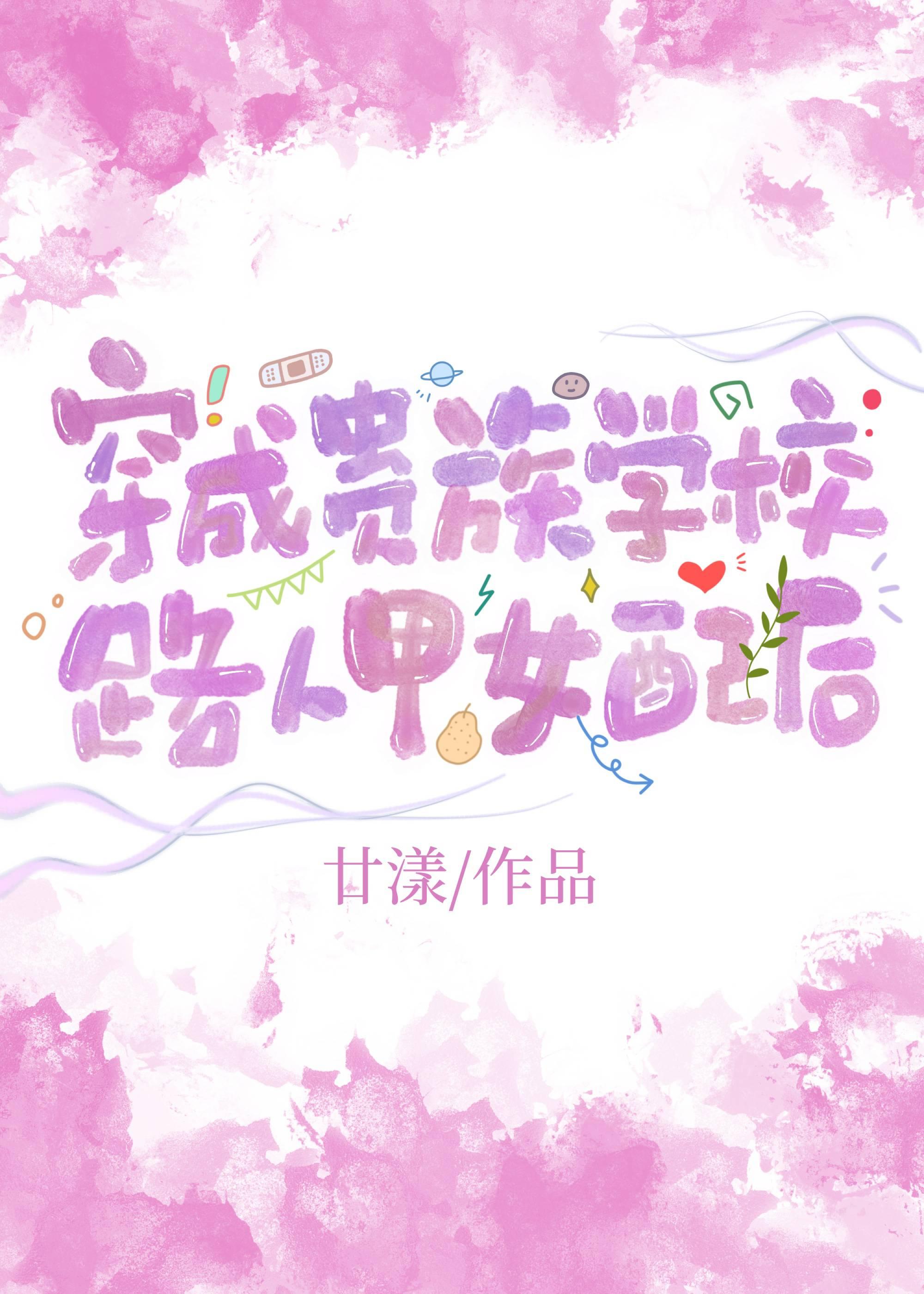 贵族学校的爱情还能拯救吗封面