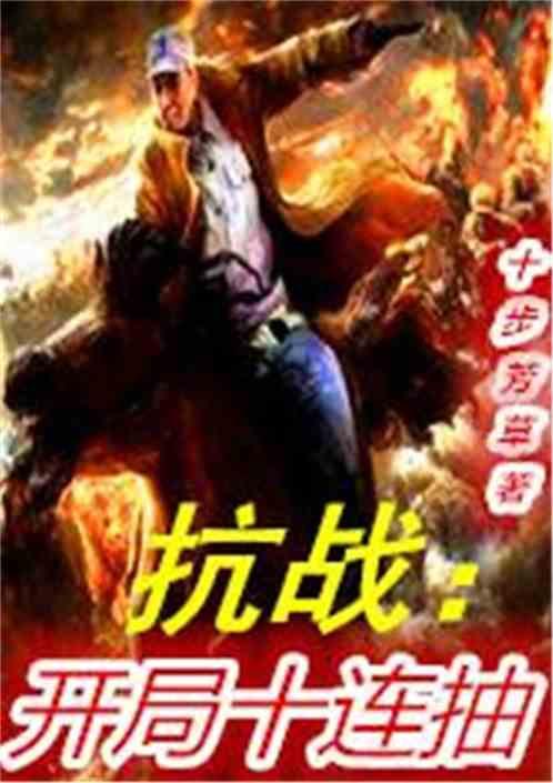 抗战：开局十连抽封面