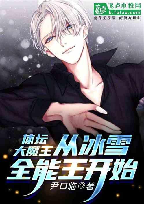 体坛大魔王，从冰雪全能王开始封面
