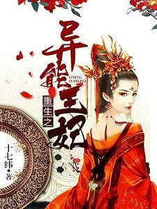 重生之异能王妃封面