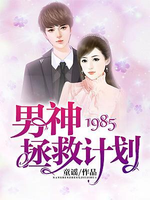 1985，男神拯救计划封面