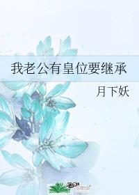 我老公有皇位要继承封面