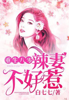 重生八零：辣妻不好惹封面