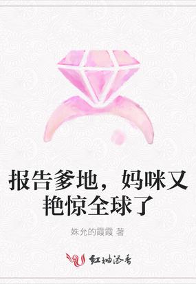 报告爹地，妈咪又艳惊全球了封面