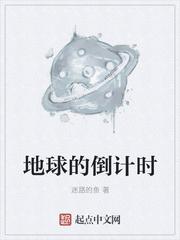 地球生命倒计时封面