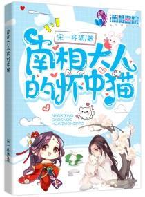 南相大人的怀中猫封面