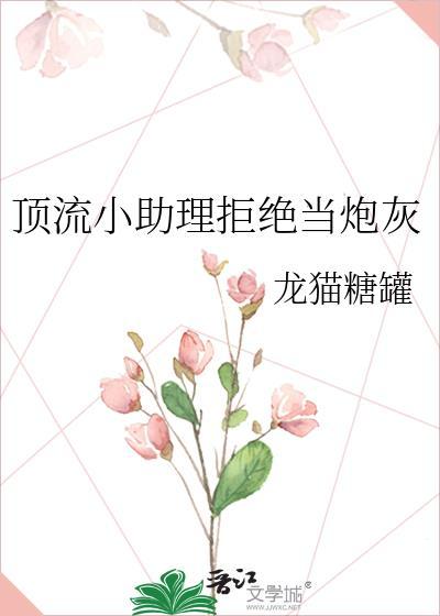 顶流小助理拒绝当炮灰封面