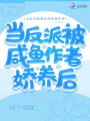 当反派被咸鱼作者娇养后封面