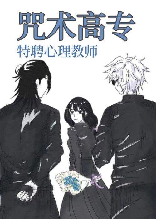 ［咒术回战］咒术高专特聘心理教师封面