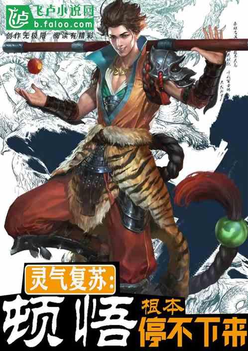 灵气复苏：顿悟，根本停不下来封面