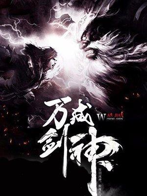 万剑成神封面