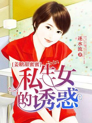 姜糖甜蜜蜜：私生女的诱惑封面