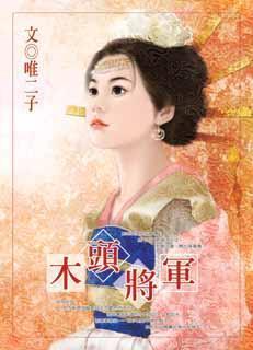 木头将军封面