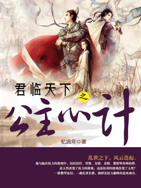 君临天下之公主心计封面