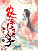 猎户相公胖丫头封面