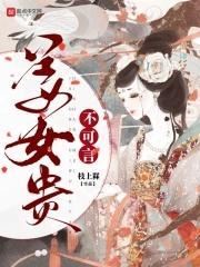 姜女贵不可言封面