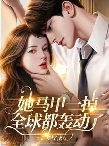 她马甲一掉，全球都轰动了封面