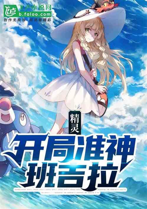 精灵：开局准神班吉拉封面