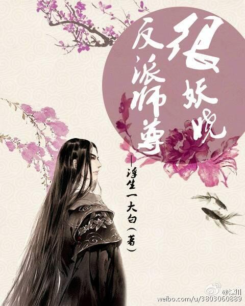 反派师尊很妖娆封面
