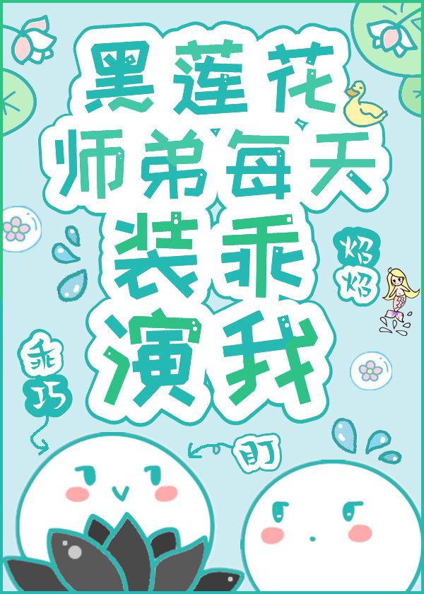 黑莲花师弟每天装乖演我封面