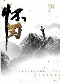 怀刃封面