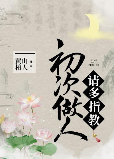 初次做人，请多指教封面