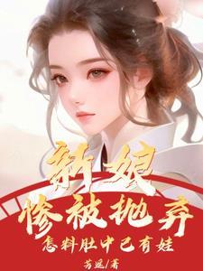 新娘惨被抛弃，怎料肚中已有娃封面