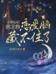 会读心后，男主的恋爱脑藏不住了封面