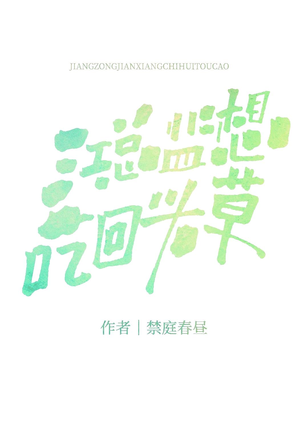 江总监想吃回头草封面