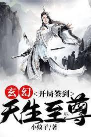 玄幻：开局签到，天生至尊封面