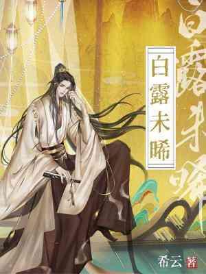 白露未晞封面
