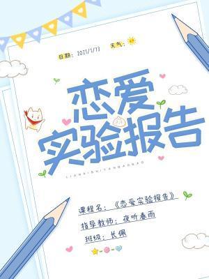 恋爱实验报告封面