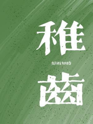 稚齿封面