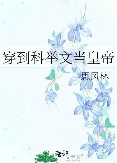 穿到科举文当皇帝封面