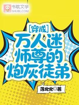 穿成万人迷师尊的炮灰徒弟封面