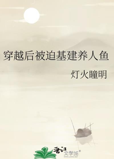 穿越后被迫基建养人鱼封面