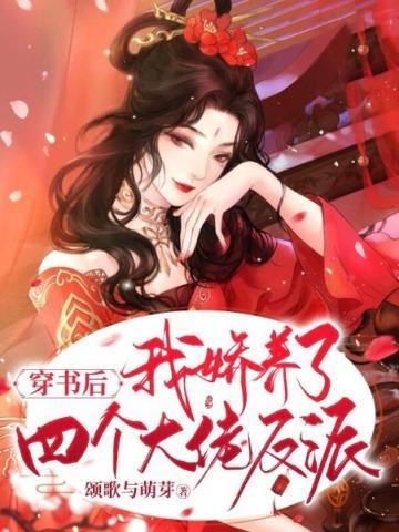 穿书后我娇养了四个大佬反派封面