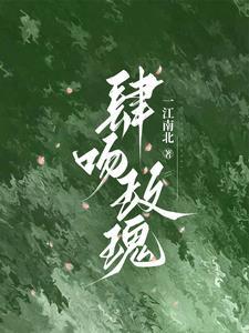 肆吻玫瑰封面