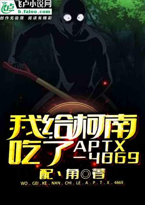 我给柯南吃了aptx-4869封面