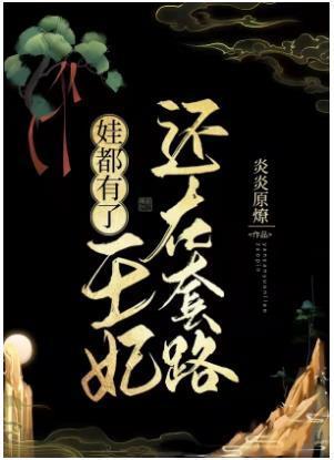 娃都有了，王妃还在套路封面