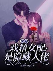 快穿：戏精女配是隐藏大佬封面