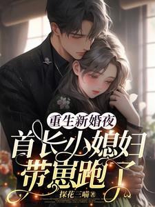 重生新婚夜，首长小媳妇带崽跑了封面
