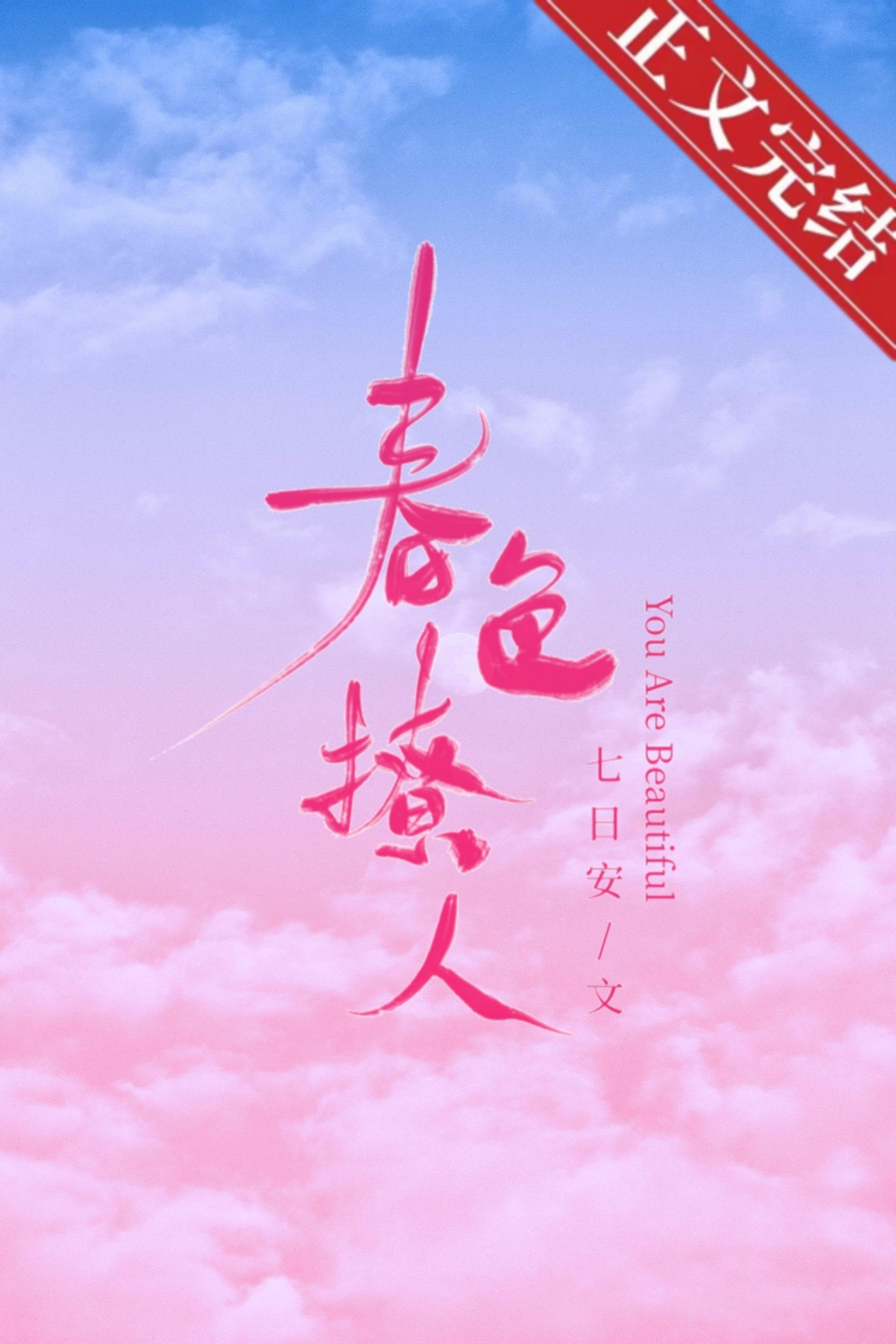 春色撩人[娱乐圈]封面