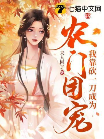 我靠砍一刀成为农门团宠封面