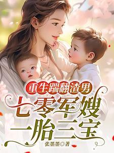重生踹翻渣男，七零军嫂一胎三宝封面